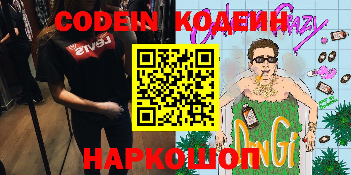 Codein напиток Lean (лин) Череповец