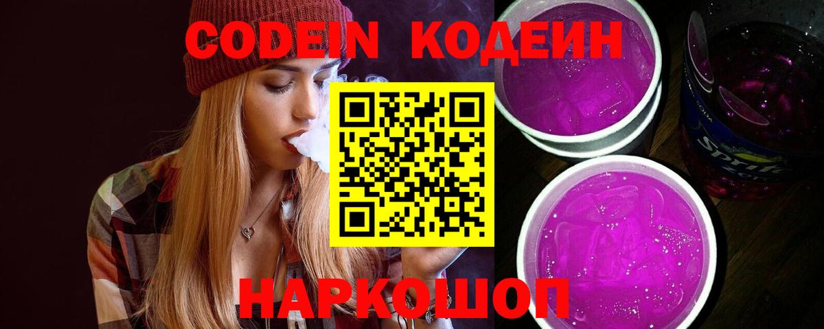 Кодеин напиток Lean (лин)  Вход с VPN  Кодеиновый сироп Lean Purple Drank  Череповец 